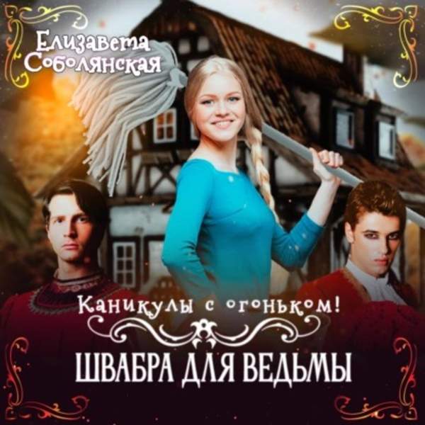 Елизавета Соболянская - Каникулы с огоньком. Швабра для ведьмы (Аудиокнига)