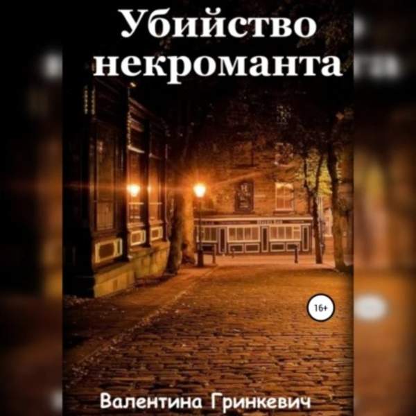 Валентина Гринкевич - Убийство некроманта (Аудиокнига)