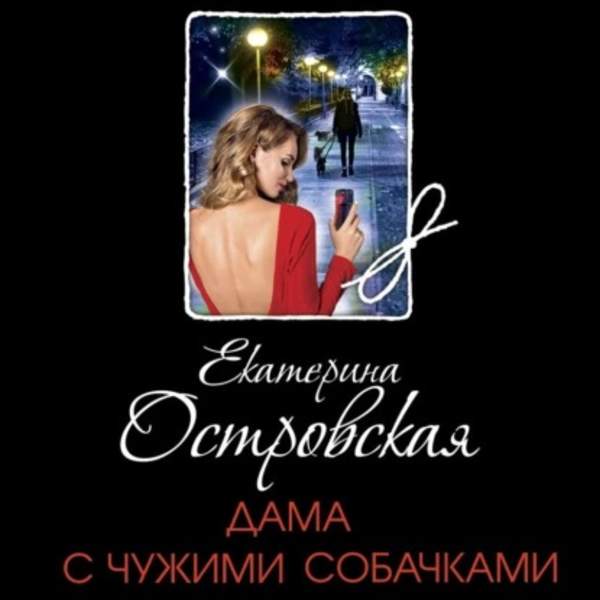 Екатерина Островская - Дама с чужими собачками (Аудиокнига)