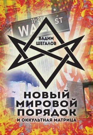 Вадим Шегалов - Новый мировой порядок и оккультная матрица (2023)