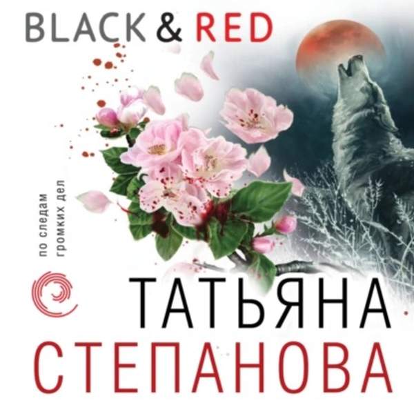 Татьяна Степанова - Black & Red (Аудиокнига)
