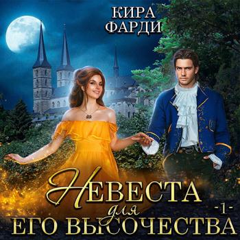 постер к Фарди Кира - Невеста для Его Высочества. Книга 2 (Аудиокнига)