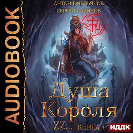 Савинов Сергей, Емельянов Антон - Душа короля. Книга 4 (Аудиокнига)