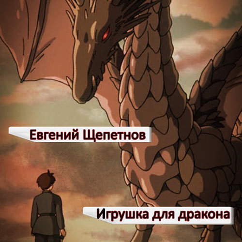 Щепетнов Евгений - Игрушка для дракона (Аудиокнига) 2023