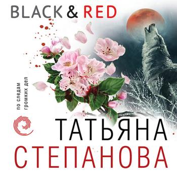 постер к Степанова Татьяна - Black & Red (Аудиокнига)