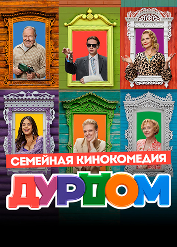 Дурдом [01-10 из 21] (2022) WEBRip от Files-x