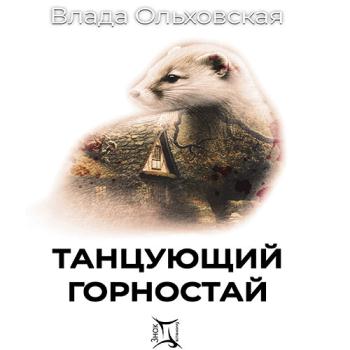 постер к Ольховская Влада - Танцующий горностай (Аудиокнига)