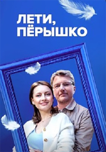 Лети, пёрышко [01-04 из 04] (2022) WEBRip-AVC от Files-х