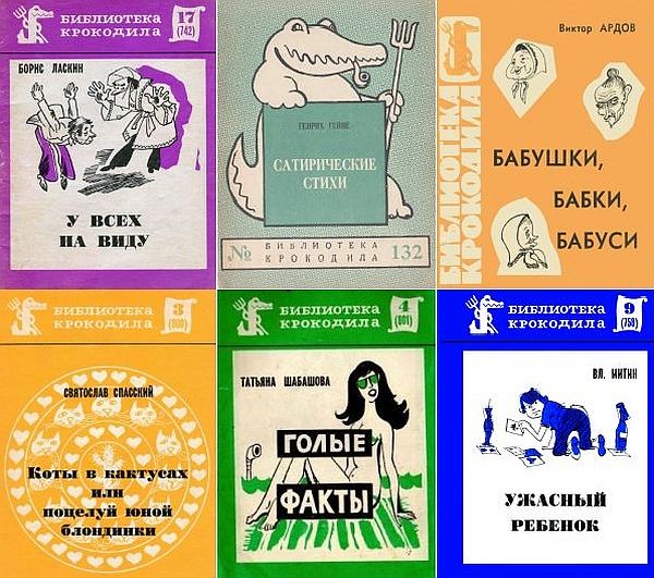 Библиотека Крокодила в 145 выпусках (DJVU, PDF, FB2)