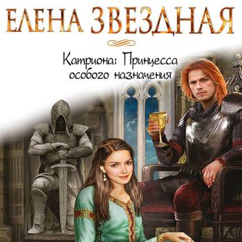 Звёздная Елена - Катриона: Принцесса особого назначения (Аудиокнига) читает Е. Полонецкая