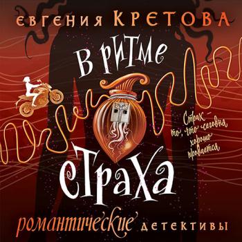 Кретова Евгения - В ритме страха (Аудиокнига)