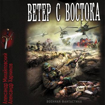 постер к Михайловский Александр, Харников Александр - Ветер с востока (Аудиокнига)