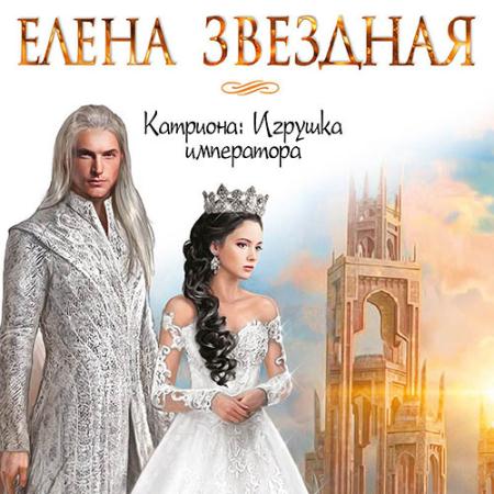 Звёздная Елена - Катриона: Игрушка императора (Аудиокнига)