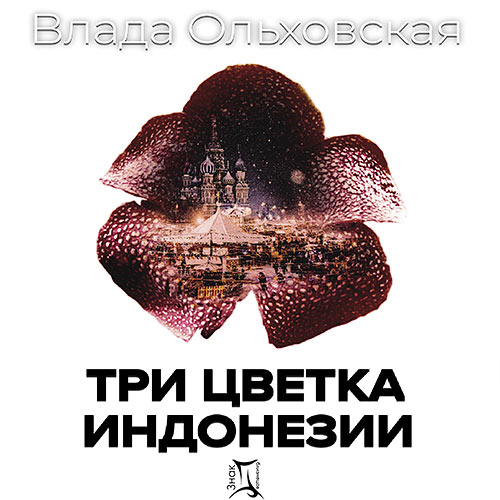 Ольховская Влада - Три цветка Индонезии (Аудиокнига) 2023