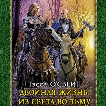 О`Свейт Тэсса - Двойная жизнь. Из света во тьму (Аудиокнига)