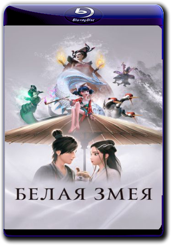   / Bai she: yuan qi / White Snake (2019) BDRip 720p  ELEKTRI4KA | D