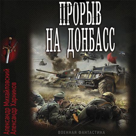 Михайловский Александр, Харников Александр - Встречный удар. Прорыв на Донбасс (Аудиокнига)