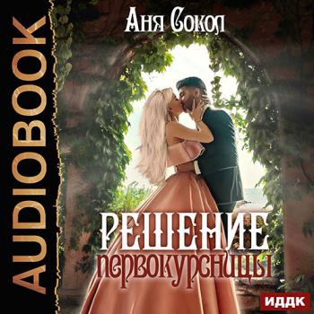 Сокол Аня - Решение первокурсницы (Аудиокнига)