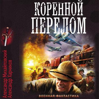 постер к Михайловский Александр, Харников Александр - Коренной перелом (Аудиокнига)