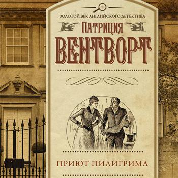 Вентворт Патриция - Мод Силвер. Приют пилигрима (Аудиокнига)