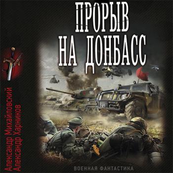 постер к Михайловский Александр, Харников Александр - Встречный удар. Прорыв на Донбасс (Аудиокнига)