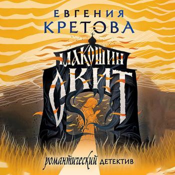 постер к Кретова Евгения - Макошин скит (Аудиокнига)