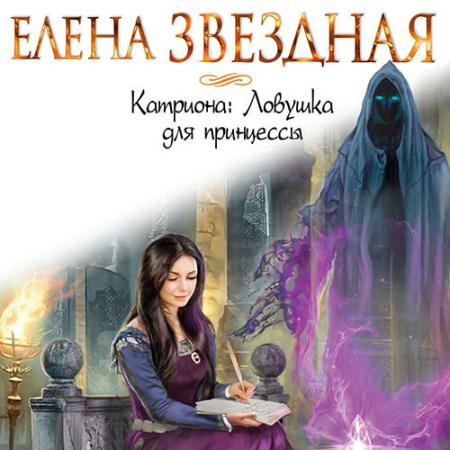 Звёздная Елена - Катриона: Ловушка для принцессы (Аудиокнига)