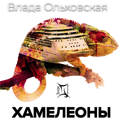 Ольховская Влада - Хамелеоны (Аудиокнига) 2021