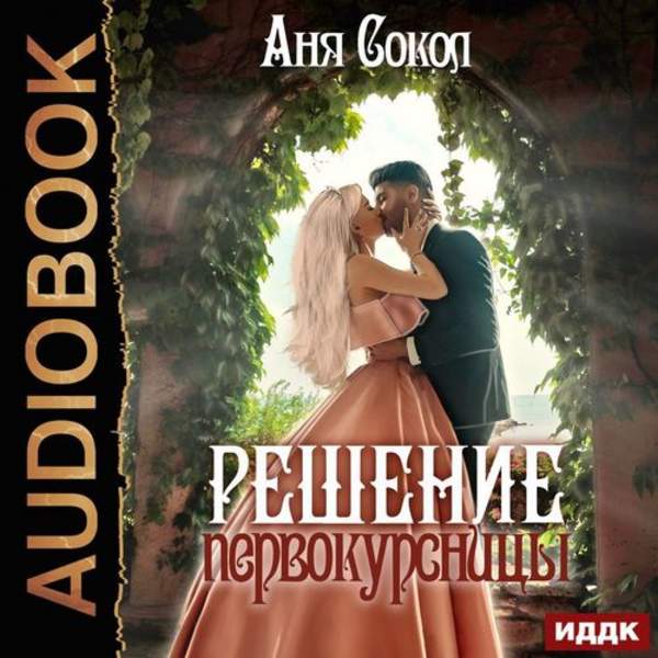 Аня Сокол - Решение первокурсницы (Аудиокнига)