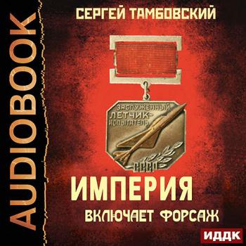 постер к Тамбовский Сергей - Империя включает форсаж (Аудиокнига)