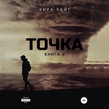 постер к Уайт Кира - Точка. Книга 3 (Аудиокнига)