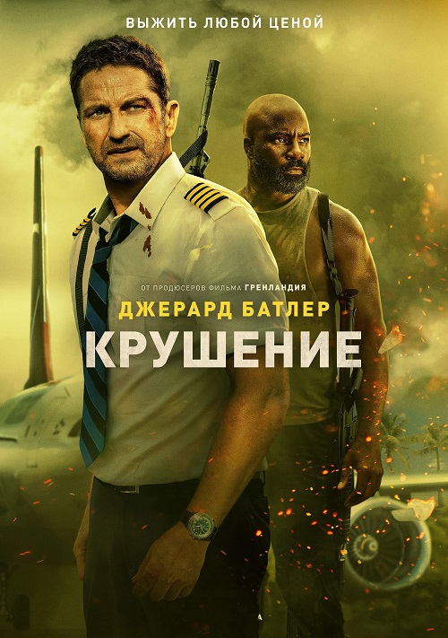 Крушение / Plane (2023) BDRip от MegaPeer | D