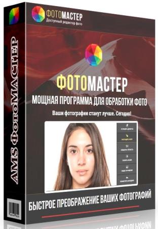 постер к AMS ФотоМАСТЕР 16.5 RePack