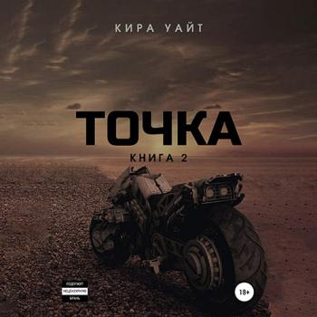 постер к Уайт Кира - Точка. Книга 2 (Аудиокнига)