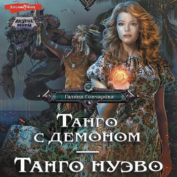 постер к Гончарова Галина - Танго с демоном. Танго Нуэва (Аудиокнига)