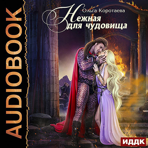 Коротаева Ольга - Нежная для чудовища (Аудиокнига) 2023