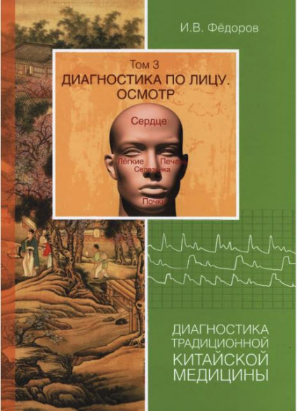 Диагностика традиционной китайской медицины. Том 3. Диагностика по лицу. Осмотр