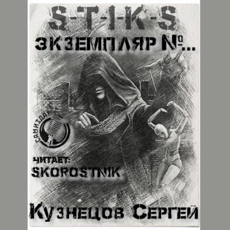 Кузнецов Сергей - S-T-I-K-S. Экземпляр №... (Аудиокнига)