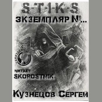 постер к Кузнецов Сергей - S-T-I-K-S. Экземпляр №... (Аудиокнига)