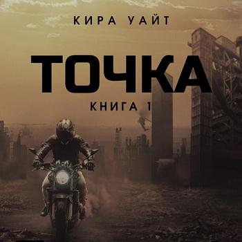 постер к Уайт Кира - Точка. Книга 1 (Аудиокнига)