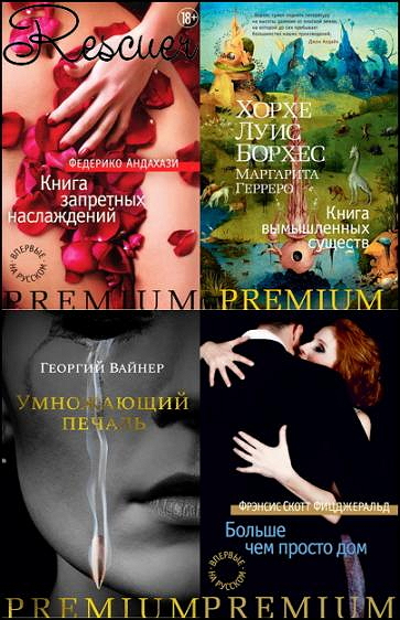 Серия - «Азбука Premium» [170 книг] (2012-2023) FB2