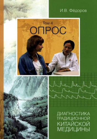 Диагностика традиционной китайской медицины. Том 4. Опрос. Пальпация. Причины заболеваний