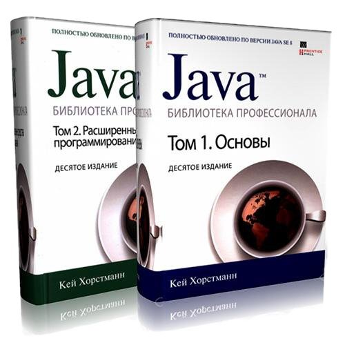 Java. Библиотека профессионала. 10-е издание. В 2-х томах / Кей Хорстманн (DJVU)