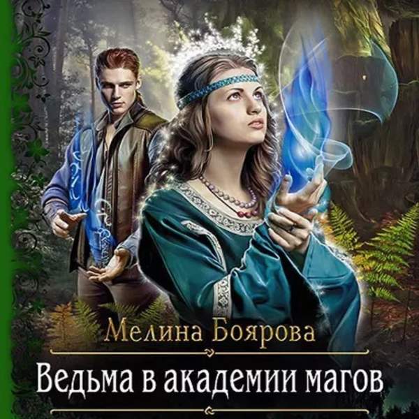 Мелина Боярова - Ведьма в академии магов (Аудиокнига)
