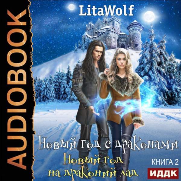LitaWolf - Новый год на драконий лад (Аудиокнига)