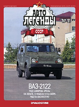 Автолегенды СССР №91 - ВАЗ-2122