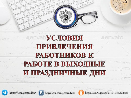 УСЛОВИЯ ПРИВЛЕЧЕНИЯ РАБОТНИКОВ К РАБОТЕ В ВЫХОДНЫЕ И НЕРАБОЧИЕ ПРАЗДНИЧНЫЕ ДНИ