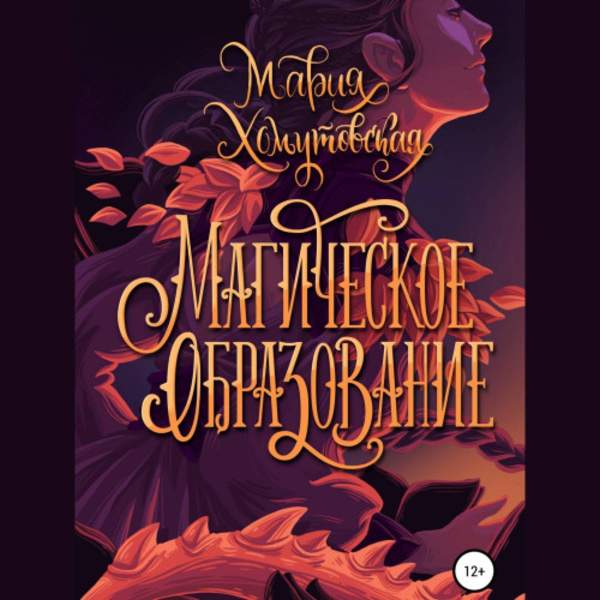 Мария Хомутовская - Магическое образование (Аудиокнига)