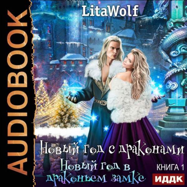 LitaWolf - Новый год в драконьем замке (Аудиокнига)