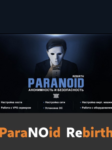 Paranoid Rebirth — курс по анонимности и безопасности